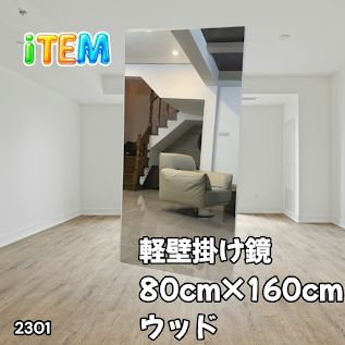 #2301 2WAY 割れない 壁 立て掛け 鏡 ミラー 160 x 80cm ナチュラル 軽量 家 学校 ダンス バレエ レッスン 練習 習い事 ※北海道、沖縄本島、沖縄の離島、その他離島へは別途配送料有り