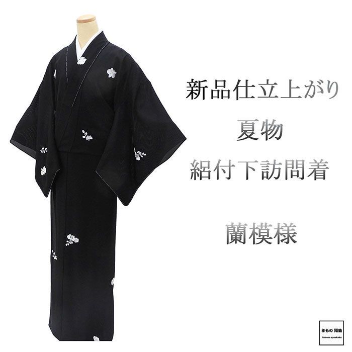 夏物 絽付下訪問着 新品 仕立上がり 正絹 刺繍 蘭 黒 ブラック 身丈