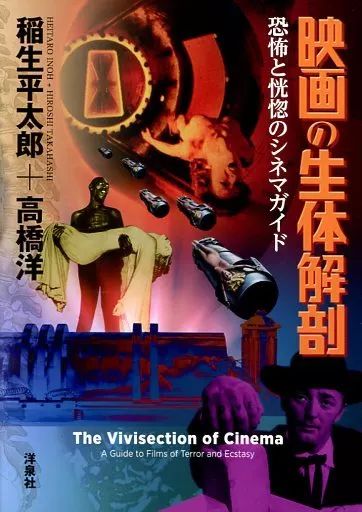 【中古】単行本(実用) ≪芸術・アート≫ 映画の生体解剖 恐怖と恍惚のシネマガイド / 稲生平太郎