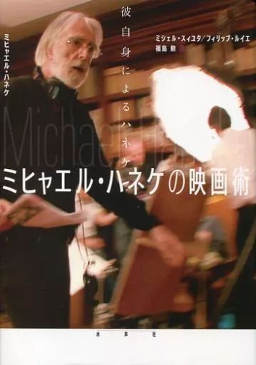 【中古】単行本(実用) ≪芸術・アート≫ ミヒャエル・ハネケの映画術 彼自身によるハネケ