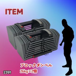 #2391 ダンベル ブロック 26kg 2個セット 24段階調整 ※一部地域離島別途配送料有