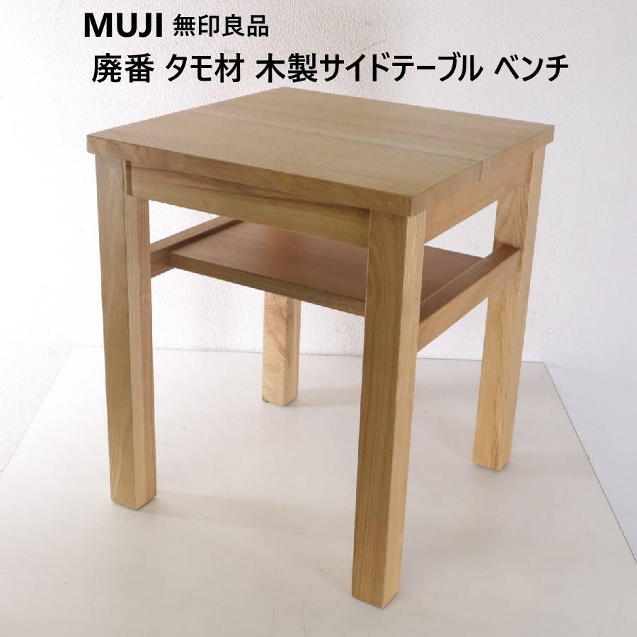 【美品】無印良品　木製 サイドテーブル 引き出し付き ナチュラル　タモ材 廃番 無印良品 天然木 タモ材 無垢 サイドテーブル 引出し付 良品計画