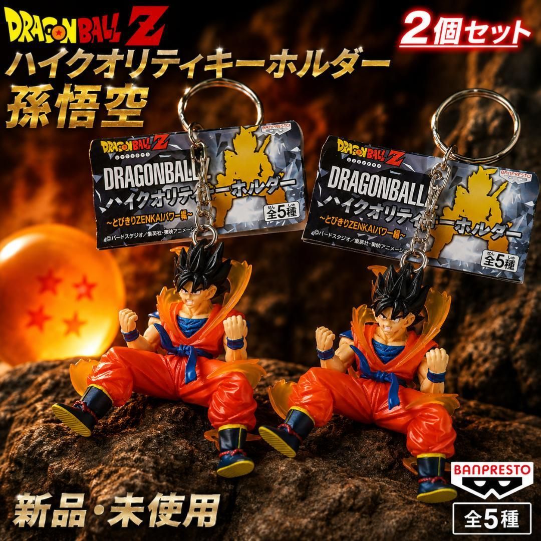 ドラゴンボール　アミューズメントキーホルダー 2個セット アミューズメント景品 BANPRESTO 非売品ドラゴンボールZ