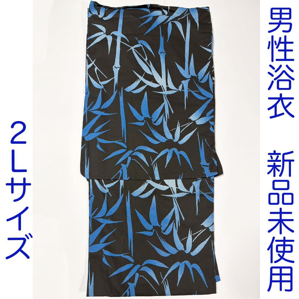 G086　男性用浴衣　新品　黒　青　竹　2Lサイズ　大きいサイズ