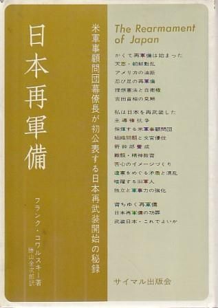 日本再軍備 フランク.コワルスキー著、勝山金次郎訳 サイマル出版会 1969年 F05411