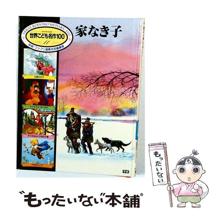 【中古】 家なき子・白鳥の王子・クリスマスキャロル・すてきな緑色の小鳥 (世界こども名作100) / マロ、アンデルセン ほか / 学研
