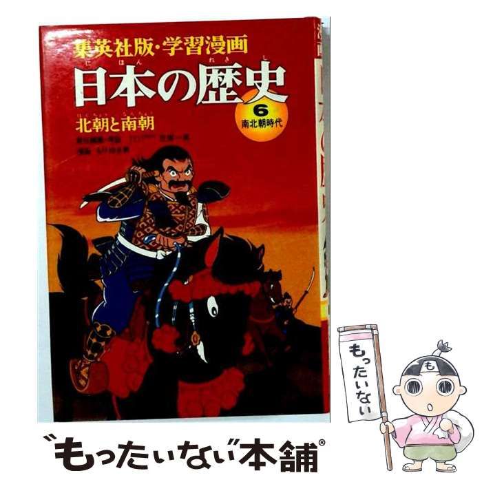【中古】 まんがでわかる日本の歴史6 北朝と南朝 南北朝時代 / 久松文雄 / ゴマブックス