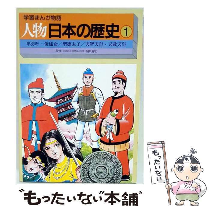 【中古】 学習まんが物語 人物日本の歴史 第1巻 (3)天智天皇・天武天皇 / 樋口清之、今道英治 / 国際情報社