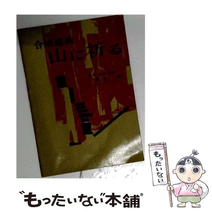 【中古】 合唱組曲 山に祈る / 清水脩 / カワイ楽譜