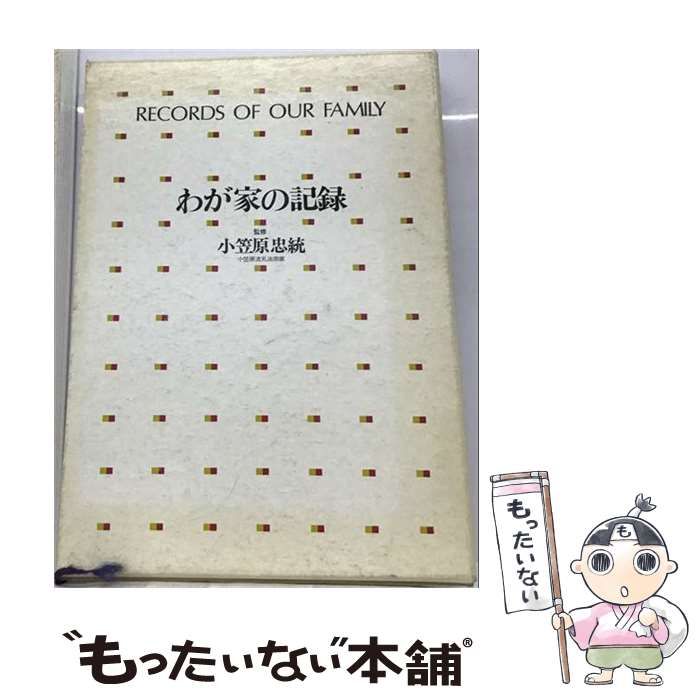【中古】 わが家の記録 家史ノート RECORDS OF OUR FAMILY / 小笠原忠統 / 山口書店