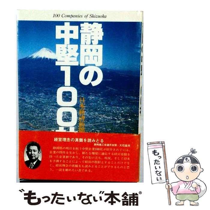 【中古】 静岡の中堅100社 / 日本経済新聞社 / 日本経済新聞社