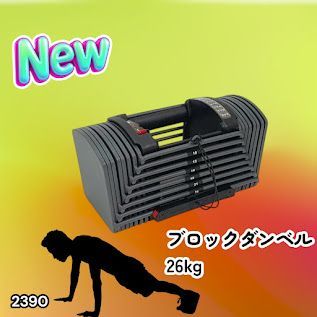 #2390 可変式 ブロック ダンベル 26kg 24段階調整 ※一部地域離島別途配送料有