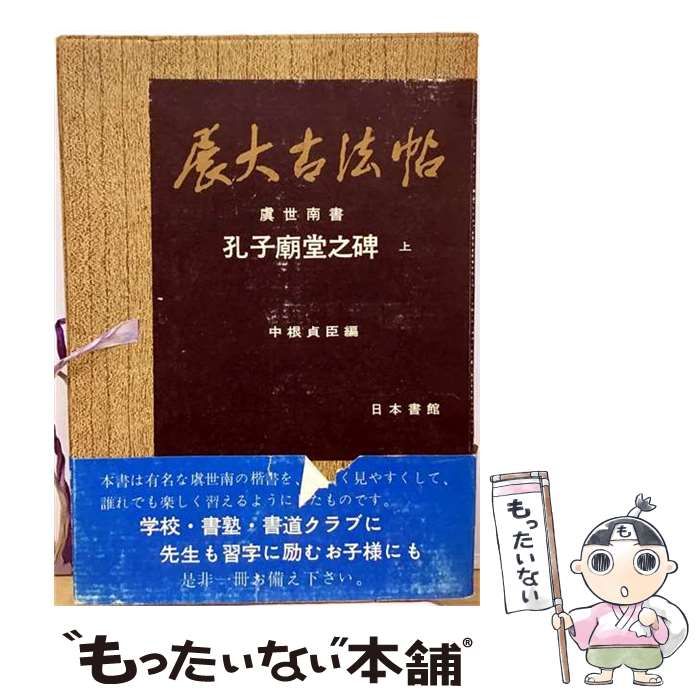 【中古】 孔子廟堂碑 上 / 中根貞臣 / 日本書館