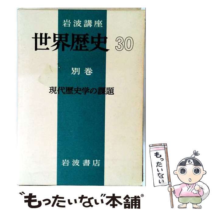 【中古】 岩波講座 世界歴史 30 別巻 現代歴史学の課題 / 岩波書店 / 岩波書店