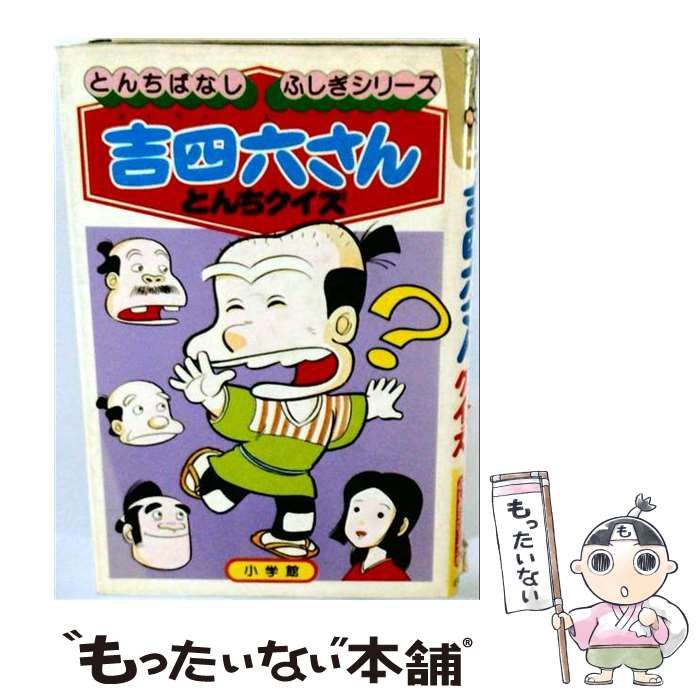 【中古】 吉四六さんとんちクイズ (とんちばなし・ふしぎシリーズ) / 小学館 / 小学館