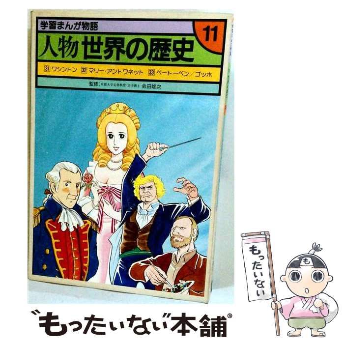 【中古】 学習まんが物語 人物世界の歴史 第11巻 (31)ワシントン (32)マリー・アントワネット (33)ベートーベン／ゴッホ / 会田雄次 / 国際情報社