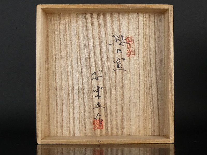 韓国人間国宝 安東五 作 竹文 水指 共箱 保証品 焚川窯 /R782(J-4