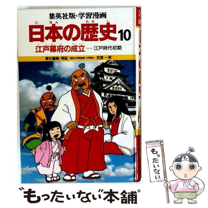 【中古】 まんがでわかる日本の歴史10 江戸幕府の成立 江戸時代初期 / 久松文雄 / ゴマブックス