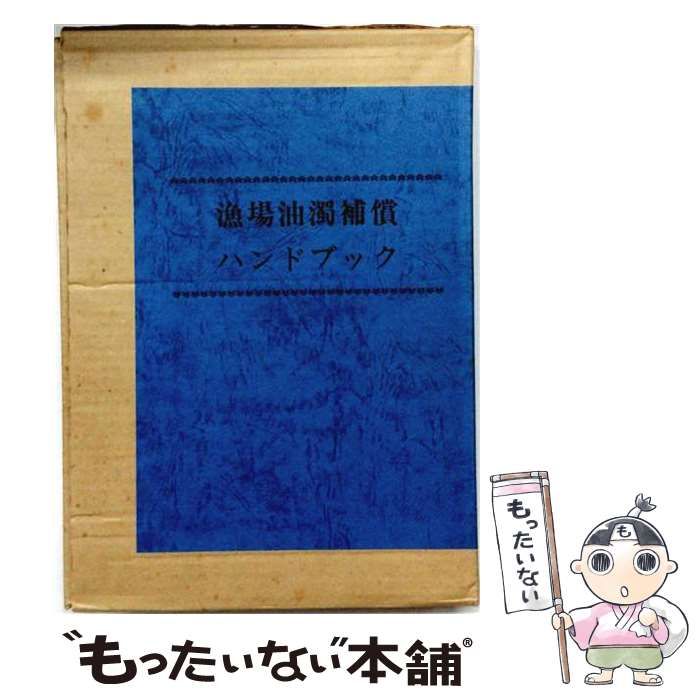 【中古】 漁場油濁補償ハンドブック / フジ・テクノシステム / フジ・テクノシステム