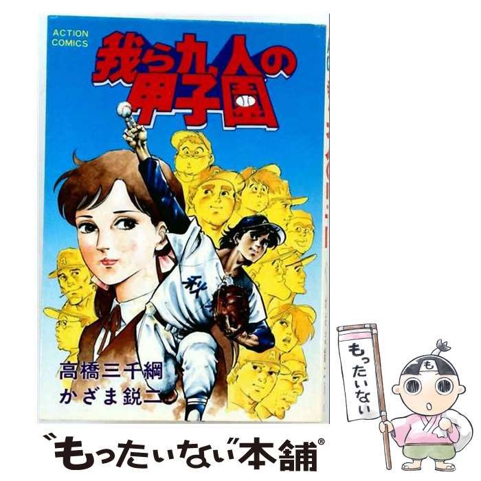 【中古】 我ら九人の甲子園 3 / 高橋三千綱、かざま鋭二 / 双葉社 24,636円