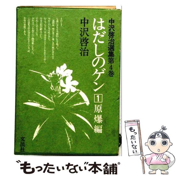 【中古】 はだしのゲン 1 原爆編 (中沢啓治選集第4巻) / 中沢啓治 / 文民社