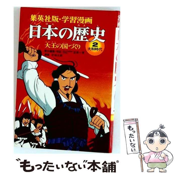 【中古】 まんがでわかる日本の歴史2 大王の国づくり 大和時代 / 久松文雄 / ゴマブックス