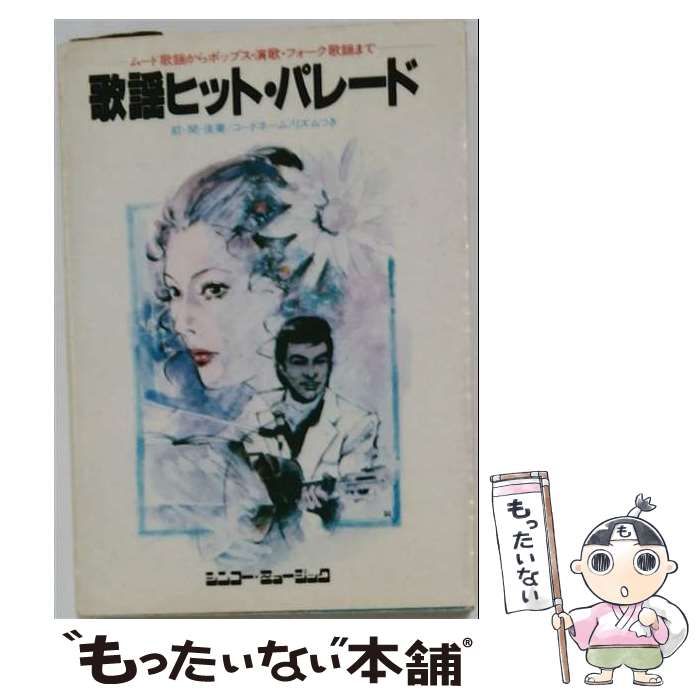 【中古】 歌謡ヒット・パレード ムード歌謡からポップス・演歌・フォーク歌謡まで / シンコー・ミュージック / シンコー・ミュージック
