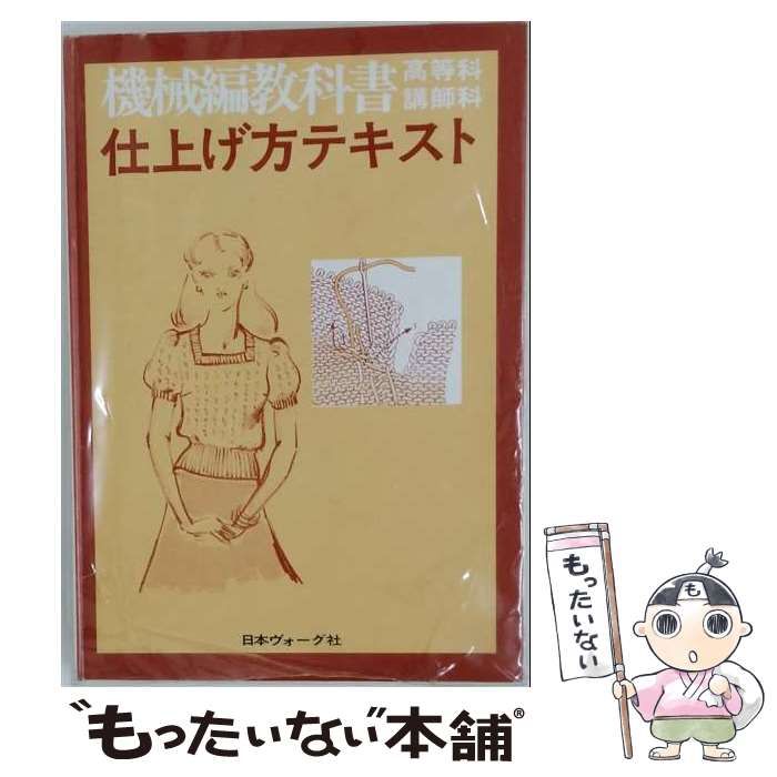 【中古】 機械編教科書 仕上げ方テキスト / 日本ヴォーグ社 / 日本ヴォーグ社