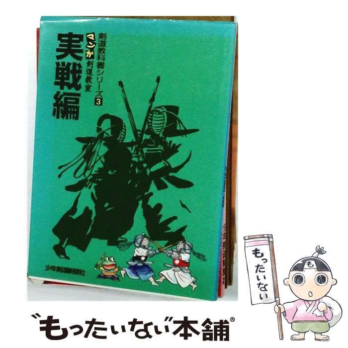 【中古】 マンガ剣道教室 実戦編 (剣道教科書シリーズ3) / 滝沢光三 / 少年剣道新聞社
