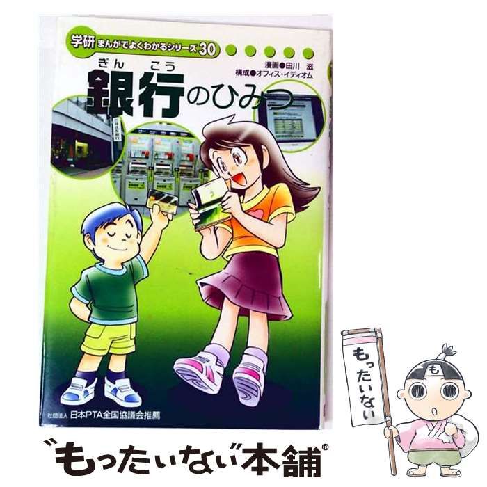 【中古】 銀行のひみつ (学研 まんがでよくわかるシリーズ30) / オフィス・イディオム、田川滋 / 学研