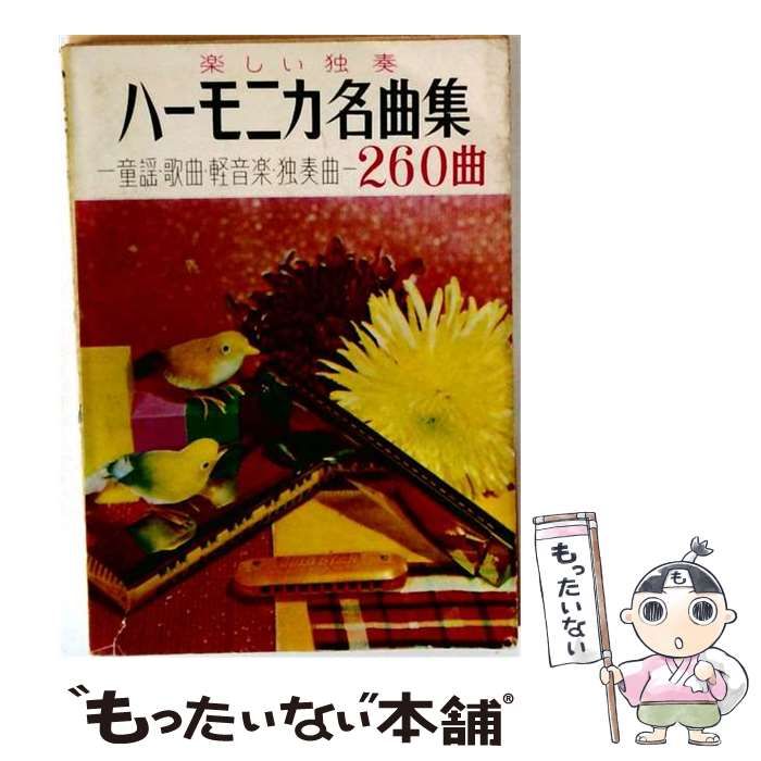 【中古】 ハーモニカ名曲集 童謡・歌曲・軽音楽・独奏曲 260曲 / 金園社編集部 / 金園社