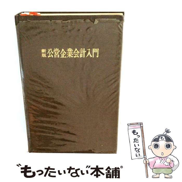 【中古】 公営企業会計入門 新版 / 坂田期雄 / 帝国地方行政学会