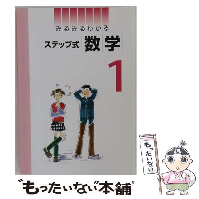 【中古】 みるみるわかる ステップ式 数学 中1 2026年度版 / 都麦出版 / 都麦出版