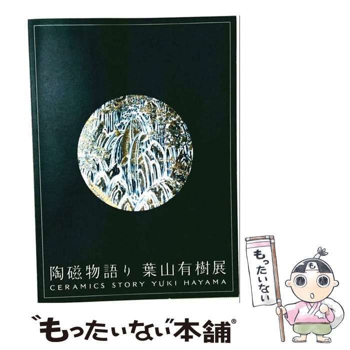 【中古】 陶磁物語り 葉山有樹展 / 葉山有樹 / アルパーク天満屋
