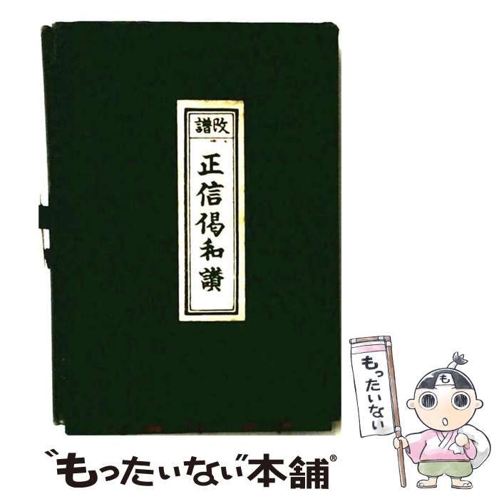 【中古】 正信偈和讃 正信偈之部 / 浄土真宗 / 経本