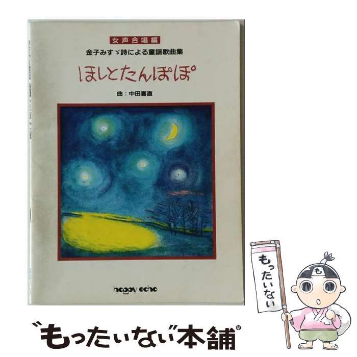 【中古】 金子みすゞ詩による童謡歌曲集 ほしとたんぽぽ (女声合唱編) / 中田喜直 / ハッピーエコー