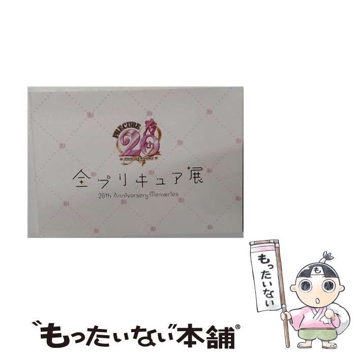【中古】 全プリキュア展 図録 / 東映アニメーション / 東映アニメーション