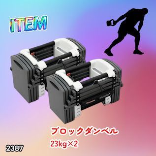 #2387 可変式 ダンベル 23kg 2個セット 12段階 簡単重量調整 省スペース 収納可能 安心 安全 ロック機能 ※北海道、沖縄本島、沖縄の離島、その他離島へは別途配送料有り 18,375円