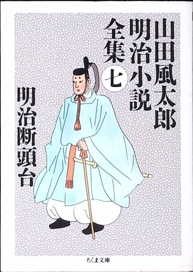 山田風太郎明治小説全集 7 明治断頭台 - メルカリ