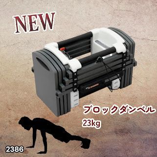 #2386 可変式 ダンベル 23kg 単品 12段階 簡単重量調整 省スペース 収納可能 安心 安全 ロック機能 ※北海道、沖縄本島、沖縄の離島、その他離島へは別途配送料有り