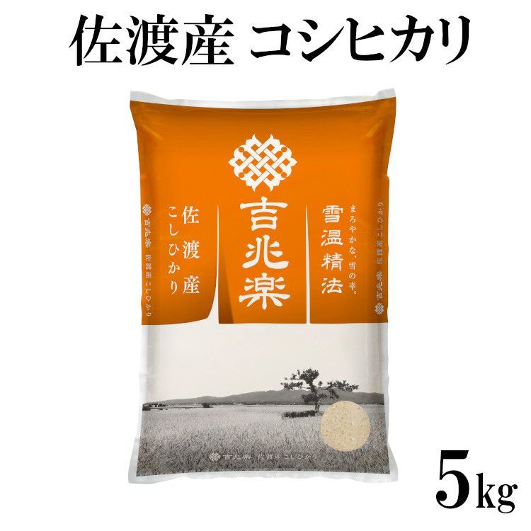 雪蔵仕込み】佐渡産コシヒカリ5kg 新潟米 - メルカリ