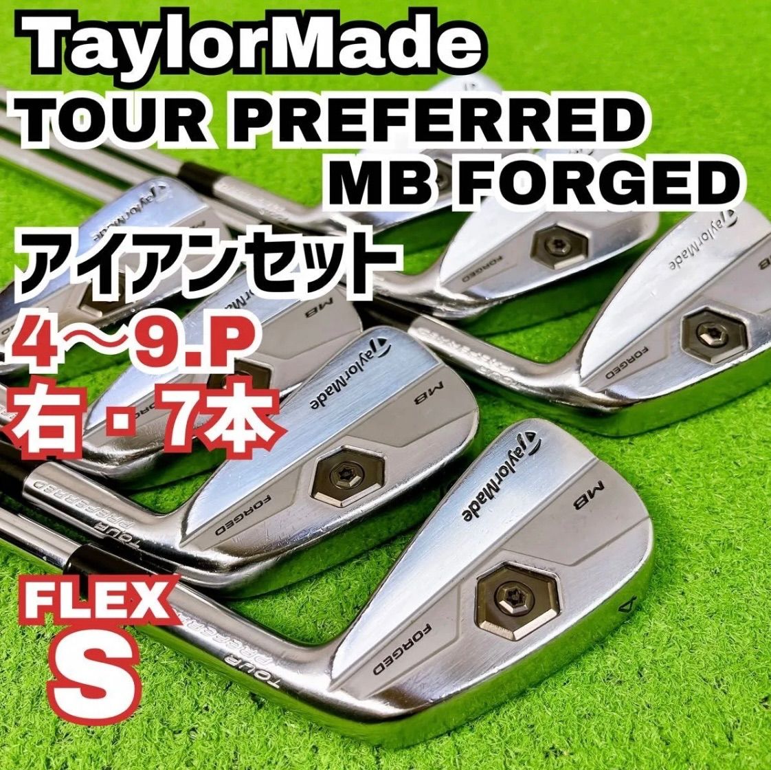 テーラーメイド ツアープリファードMB メンズ アイアンセット 右打ち 7本(4-P) TaylorMade TOUR PREFERRED MB FORGED 中古 良品 送料無料