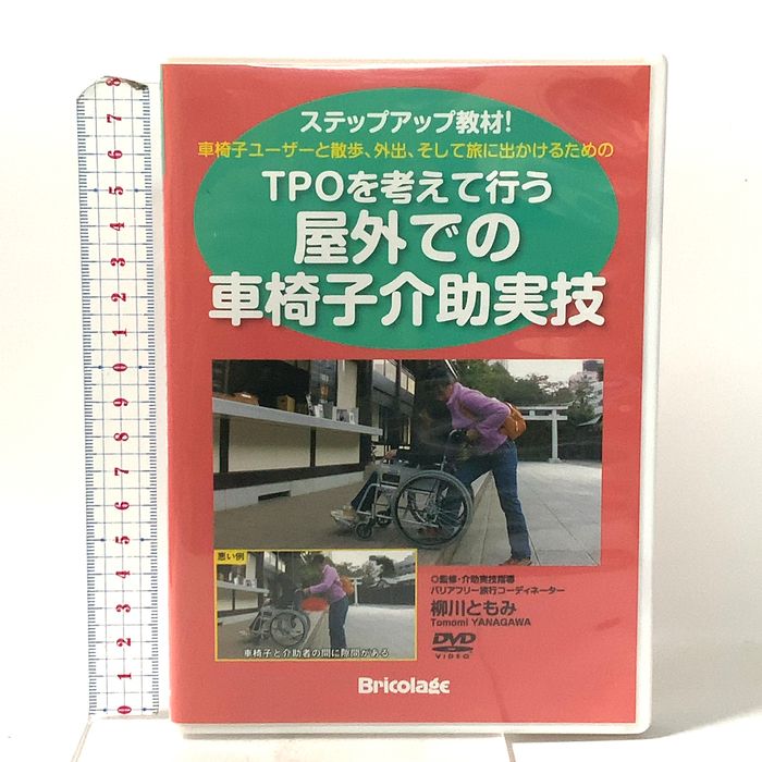 TPOを考えて行う屋外での車椅子介助実技 ブリコラージュ 柳川 ともみ DVD