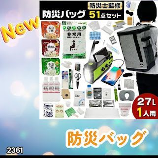 #2361 防災 バッグ 51点セット 防災 緊急時 災害 非常食 救急セット 防災雑貨 衛生用品 多機能防災ラジオ 防災士監修 ※北海道、沖縄本島、沖縄の離島、その他離島へは別途配送料有り 11,250円