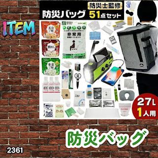 #2361 防災 バッグ 51点セット 防災 緊急時 災害 非常食 救急セット 防災雑貨 衛生用品 多機能防災ラジオ 防災士監修 ※北海道、沖縄本島、沖縄の離島、その他離島へは別途配送料有り