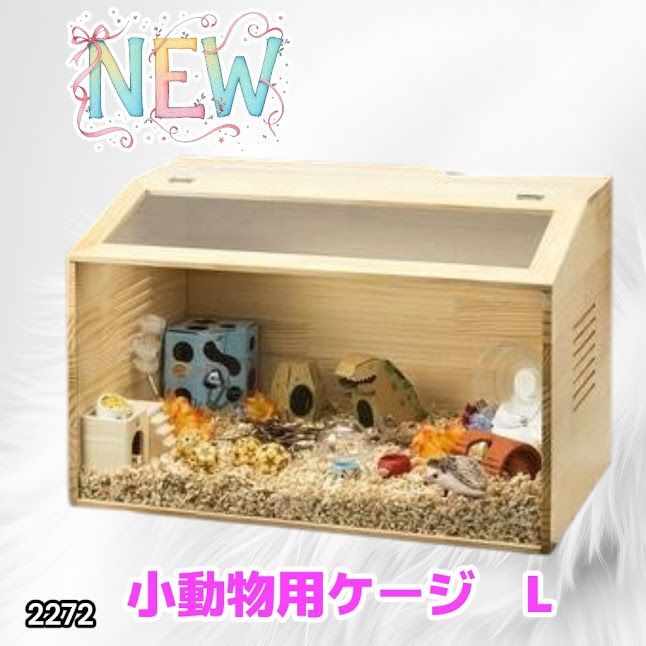 #2272 小動物 ペット ケージ Lサイズ 天然木 組立式 ※北海道、沖縄本島、沖縄の離島、その他離島へは別途配送料有り