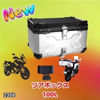 #2358 バイク用 リア ボックス 100L シルバー 鍵ロック機能付き 防塵 完全 防水 バックレスト付き 多くのキャリア 対応 取り付け 簡単 ※一部地域離島別途配送料有