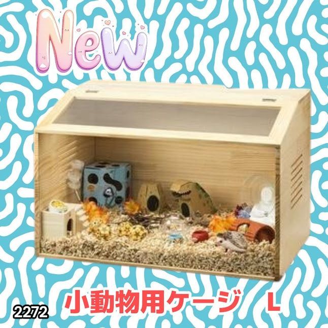 #2272 小動物 ペット ケージ Lサイズ 天然木 組立式 ※北海道、沖縄本島、沖縄の離島、その他離島へは別途配送料有り