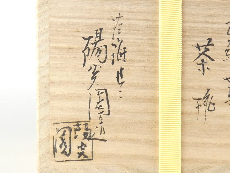 淡海ぜぜ 陽炎園 造 岩崎新定 膳所焼「色絵 蔦 茶碗」共箱 保証品