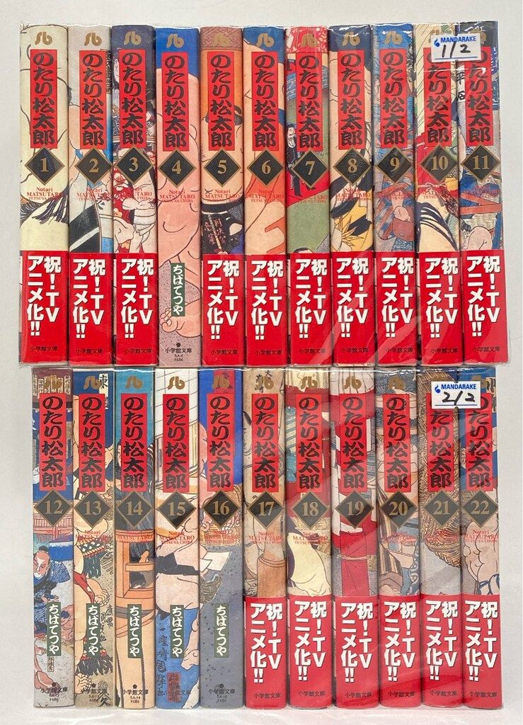 小学館 小学館文庫 ちばてつや のたり松太郎 新装 文庫版 全22巻 セット